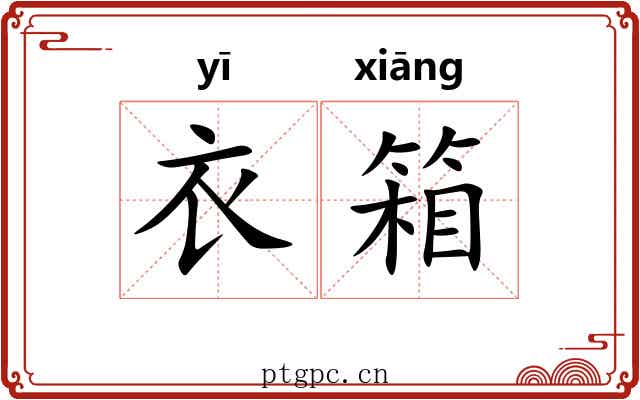 衣箱