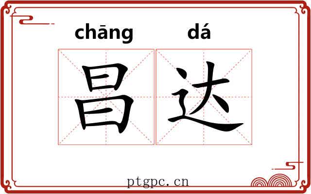 昌达