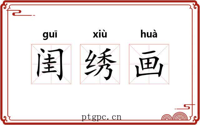 闺绣画 闺绣画