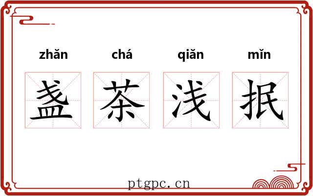 盏茶浅抿 盏茶浅抿
