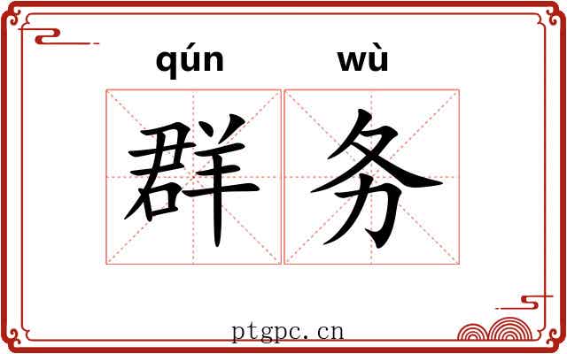 群务 群务