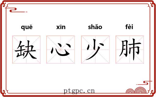 缺心少肺 缺心少肺