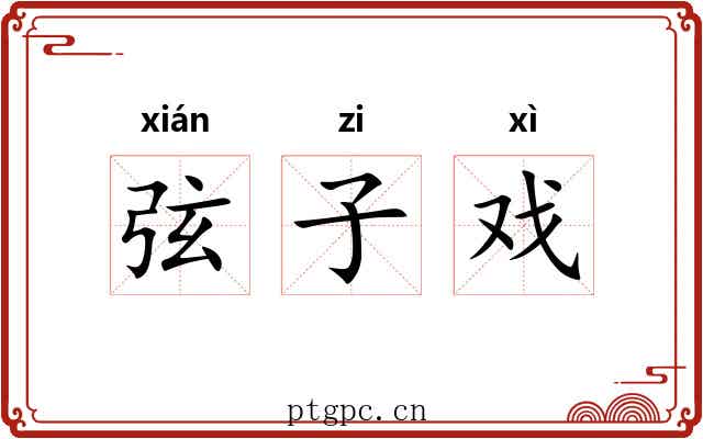 弦子戏