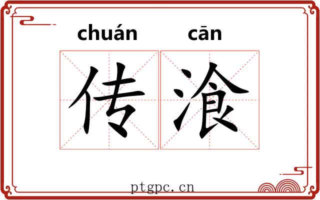 传湌