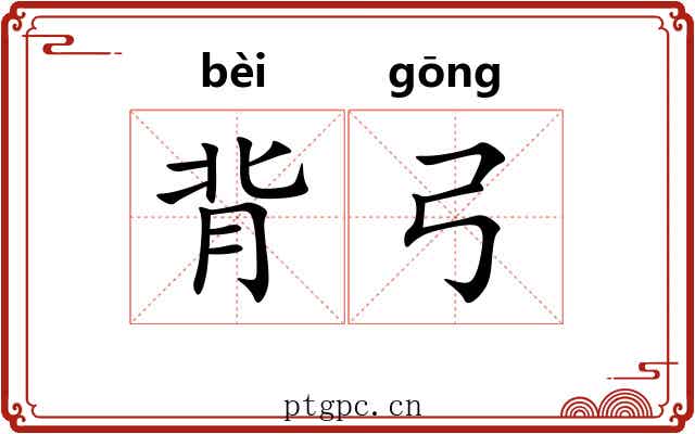 背弓