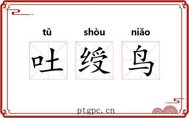 吐绶鸟