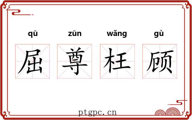 屈尊枉顾