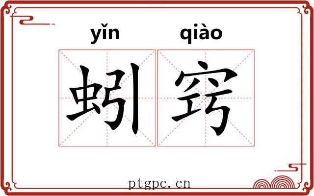 蚓窍 蚓窍