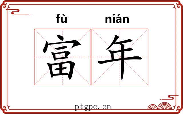 富年