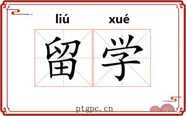 留学 留学