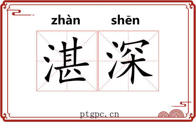 湛深 湛深