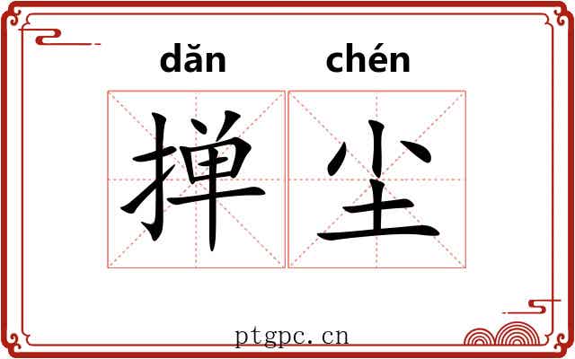 掸尘