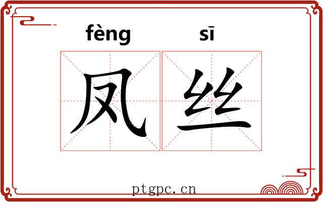 凤丝