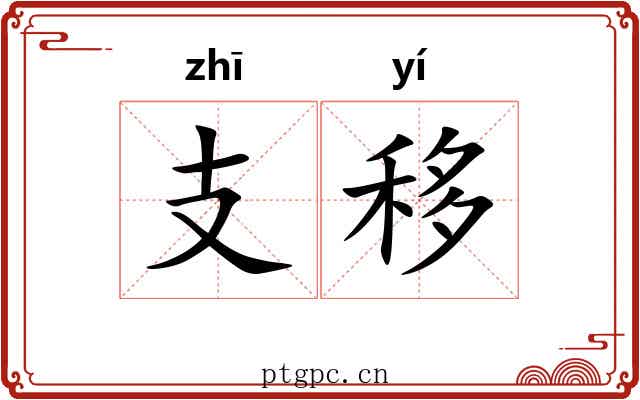支移 支移