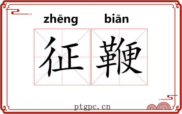 征鞭 征鞭