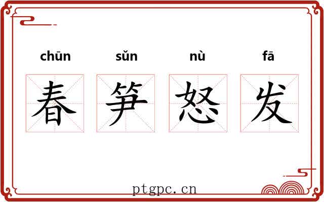 春笋怒发
