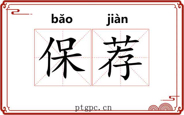 保荐 保荐
