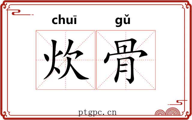 炊骨
