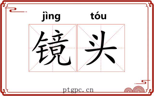 镜头 镜头