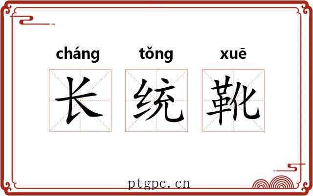 长统靴