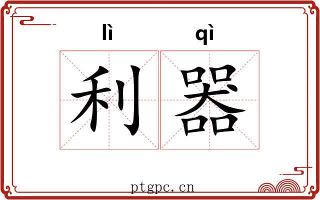 利器