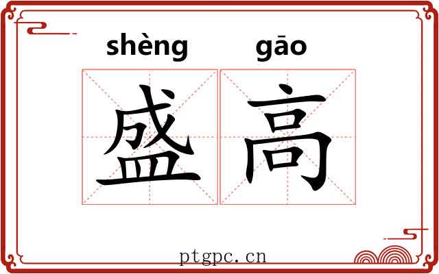 盛高 盛高