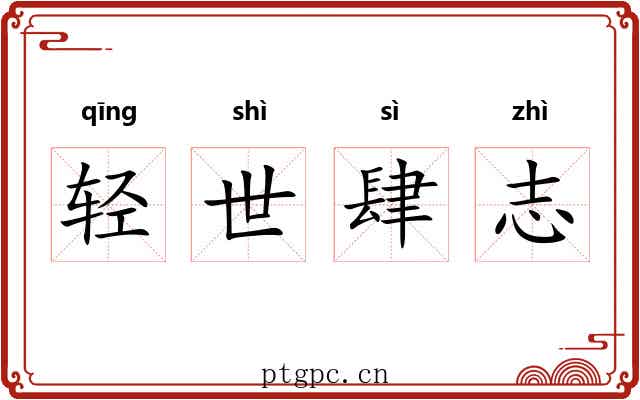 轻世肆志