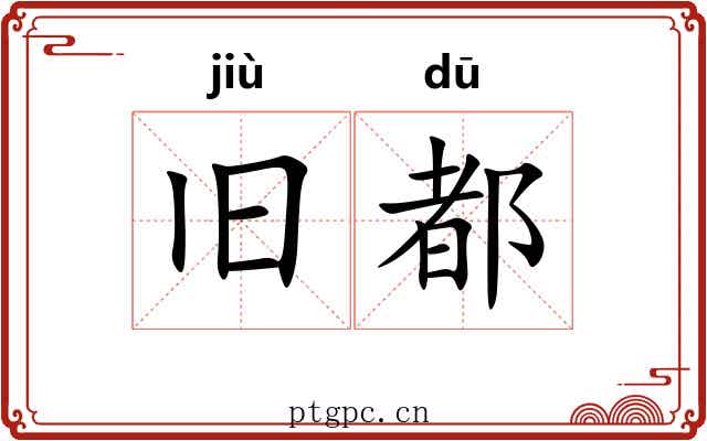 旧都