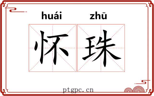 怀珠
