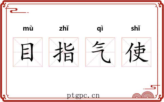 目指气使 目指气使