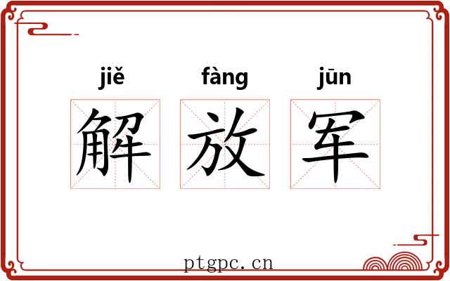 解放军