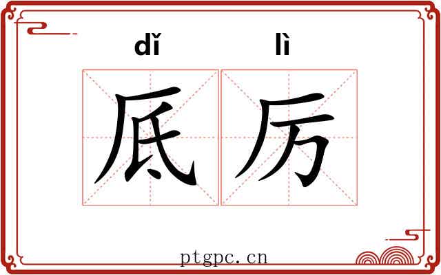 厎厉