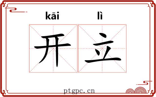 开立 开立