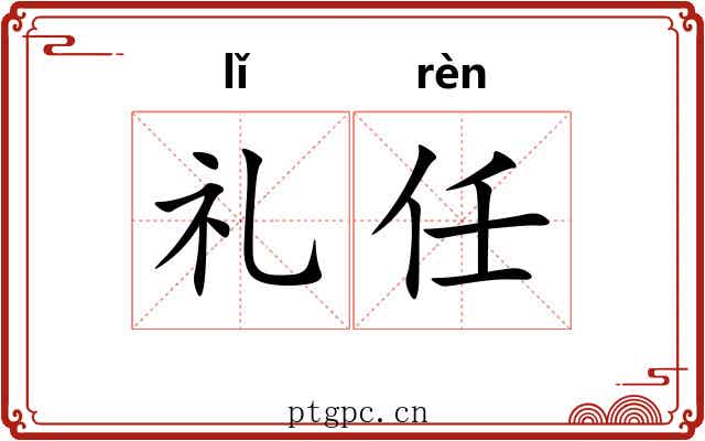 礼任 礼任