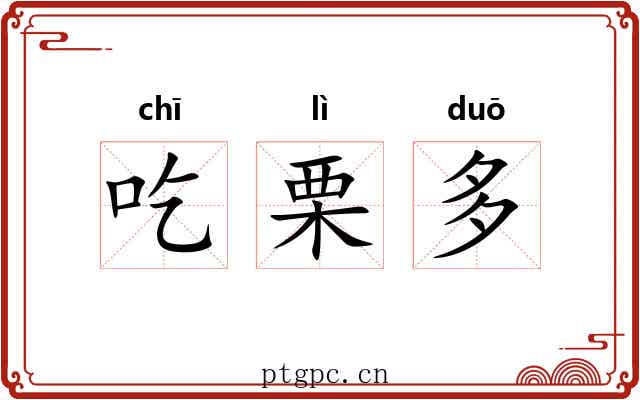 吃栗多 吃栗多