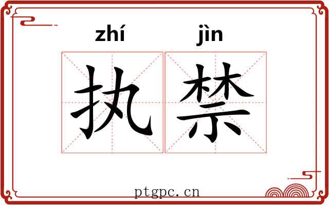 执禁 执禁