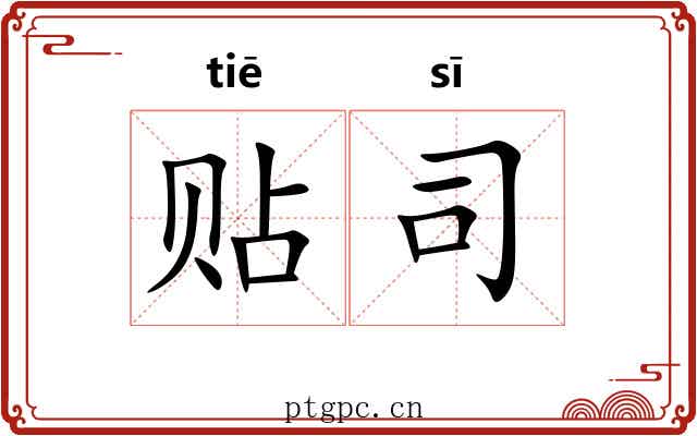 贴司