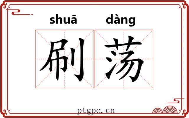 刷荡