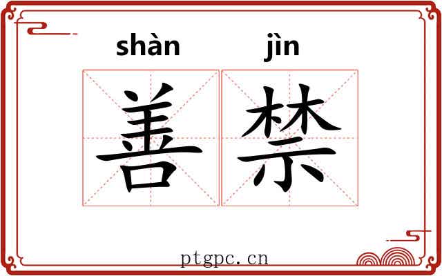 善禁 善禁