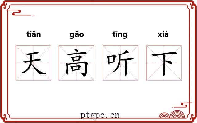 天高听下 天高听下