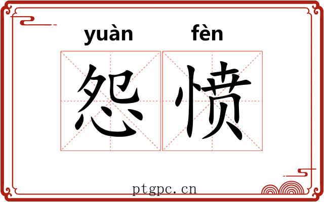 怨愤 怨愤