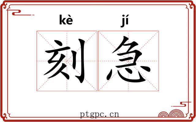 刻急 刻急