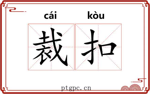 裁扣 裁扣