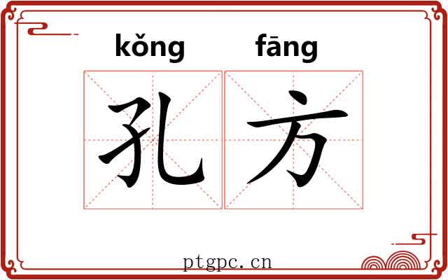 孔方 孔方