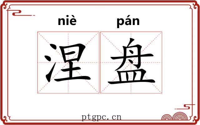 涅盘