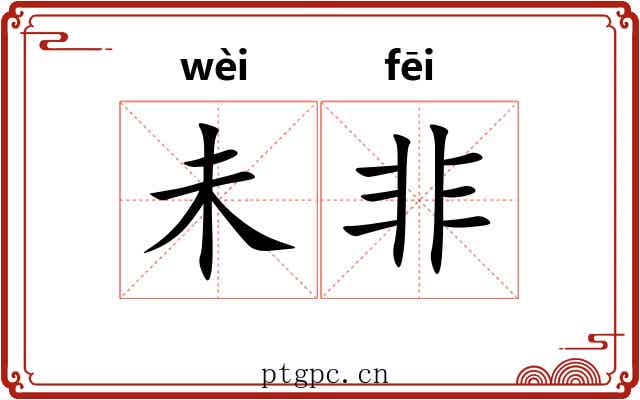 未非