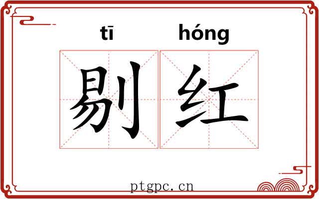 剔红 剔红