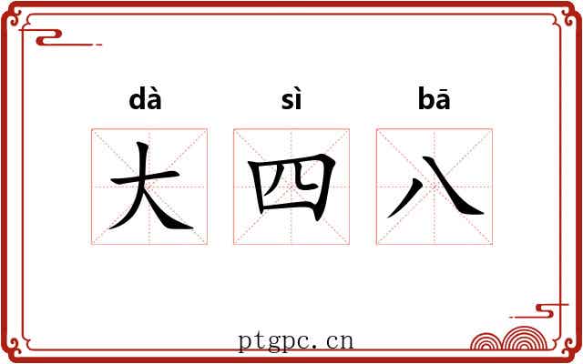 大四八