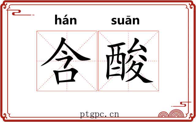 含酸