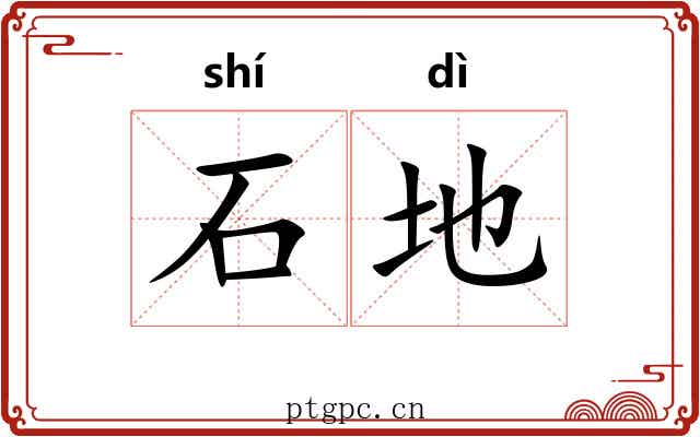 石地